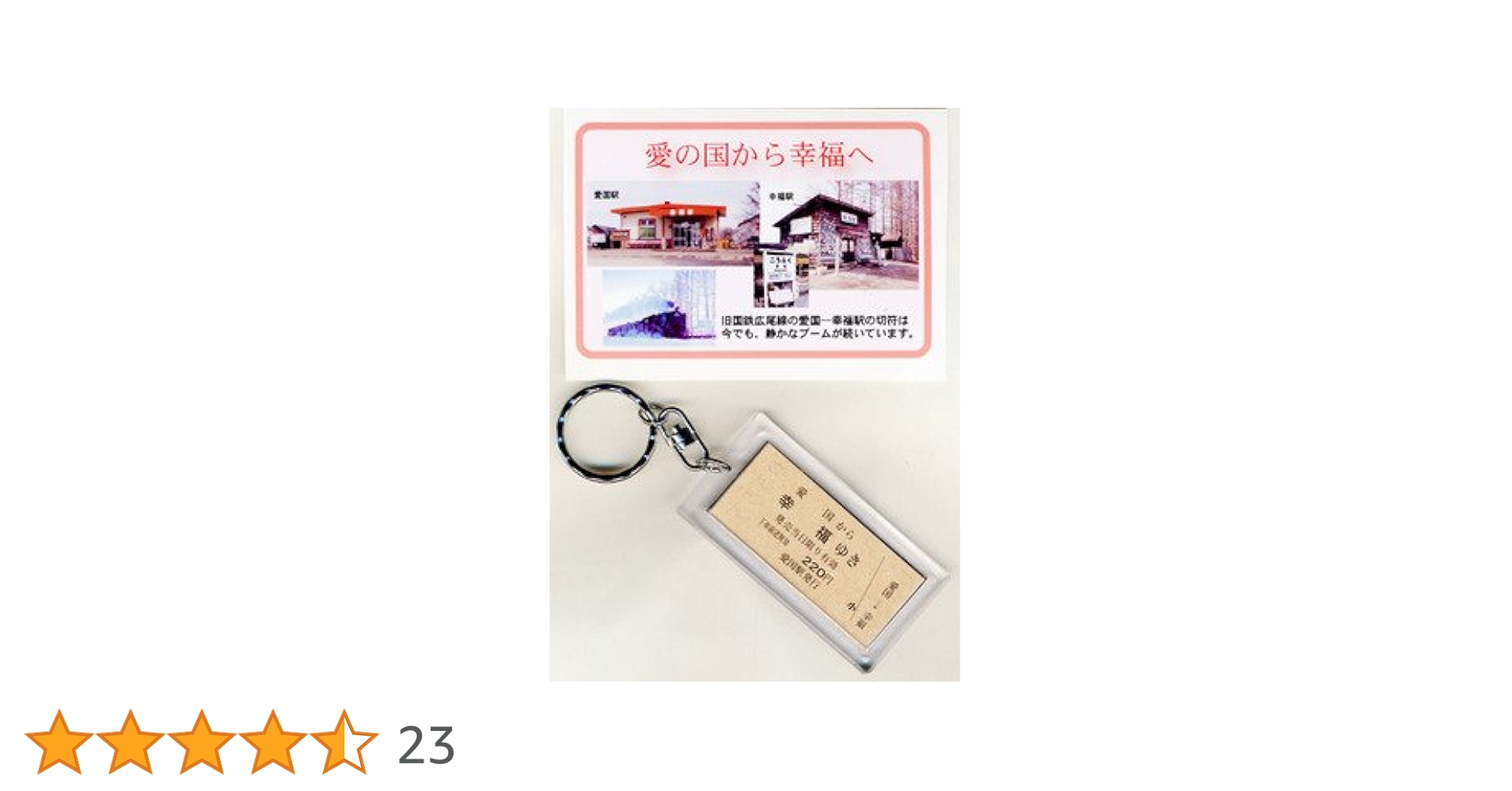 Amazon.co.jp: 愛国駅から幸福切符キーホルダーセット