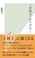 「対面力」をつけろ！ (光文社新書)