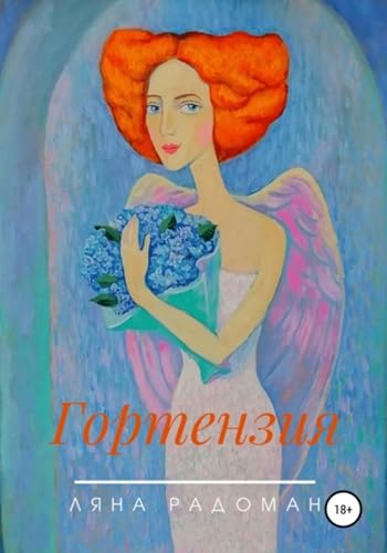 Гортензия (Russian Edition)