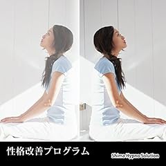 『性格改善プログラム』のカバーアート