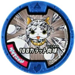 Amazon.co.jp: 妖怪メダルキャンペーン ダイヤニャン【青必殺】/応募者