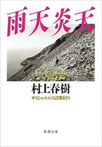 無料電子書籍アプリ 雨天炎天―ギリシャ・トルコ辺境紀行―(新潮文庫) バイ