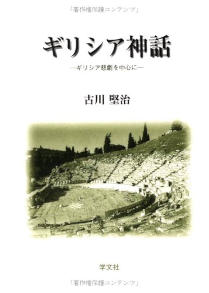 ギリシア記 ギリシア案内記 上 (岩波文庫 青 460-1) | パウサニアス, 馬場