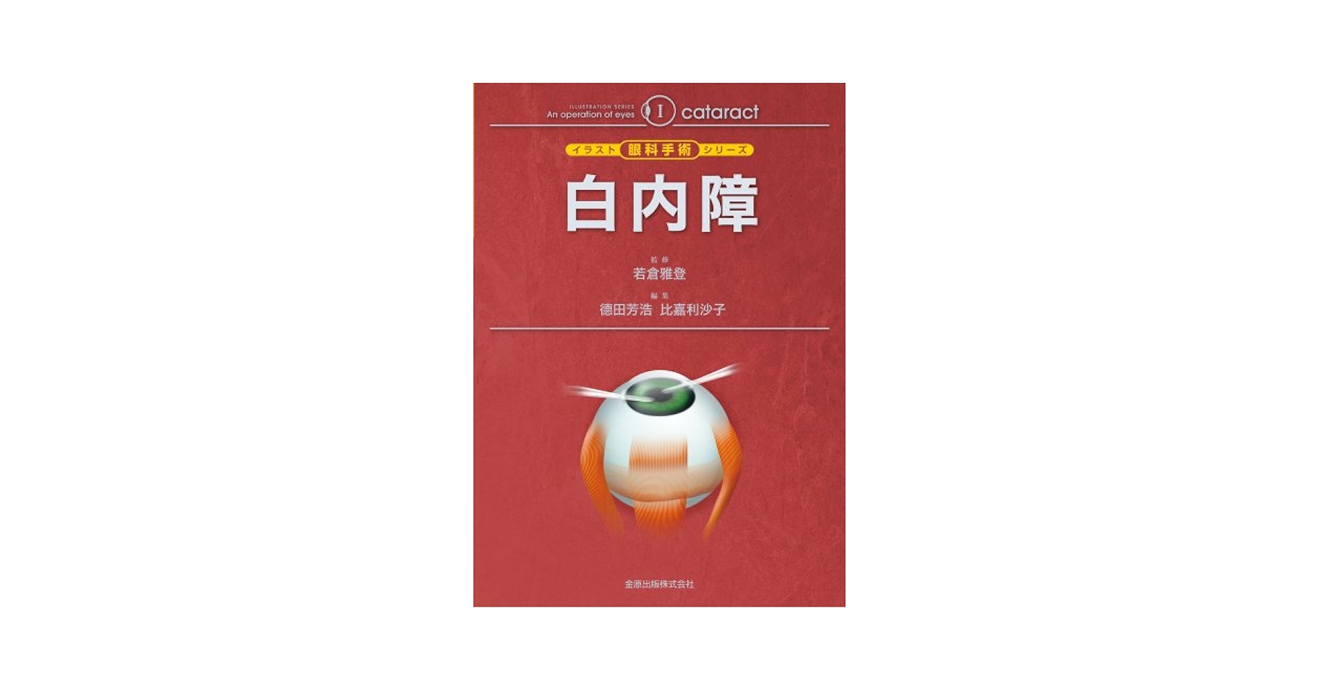 白内障 (イラスト眼科手術シリーズ 1) 徳田 芳浩; 比嘉 利沙子 白内障 (イラスト眼科手術シリーズ 1) | 徳田 芳浩, 比嘉 利沙子