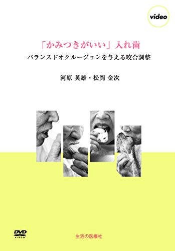 無料電子書籍 pdf 「かみつきがいい」入れ歯 バランスドオクルージョンを与える咬合調整 DV バイ