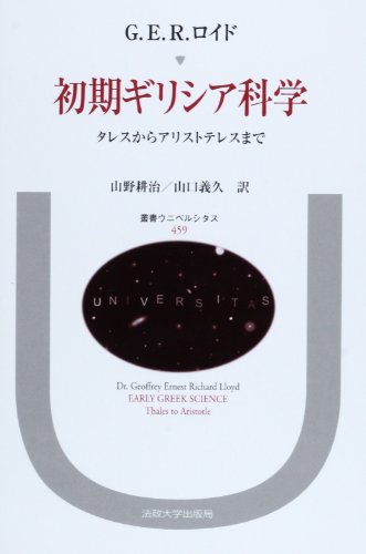 楽天 無料電子書籍 初期ギリシア科学―タレスからアリストテレスまで (叢書・ウニベルシタ バイ