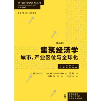 Urban agglomeration economics. industrial location and Globalization (Second Edition)(Chinese Edition)