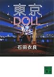 東京DOLL (講談社文庫)