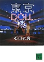 東京DOLL 4062758431 Book Cover