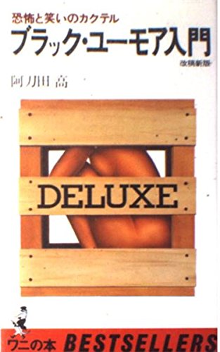 ブラック・ユーモア入門 改稿新版: 恐怖と笑いのカクテル (ワニの本 380)のサムネイル
