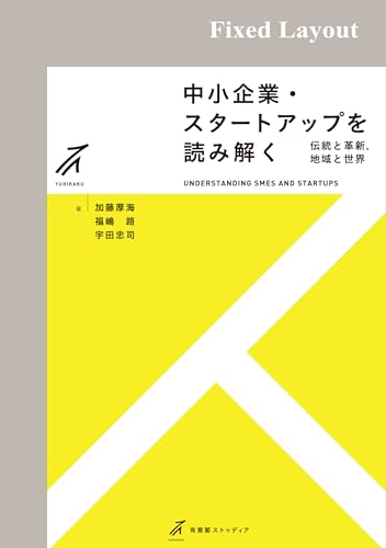 中小企業・スタートアップを読み解く 有斐閣ストゥディア