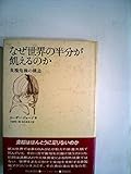 なぜ世界の半分が飢えるのか―食糧危機の構造 (1980年)