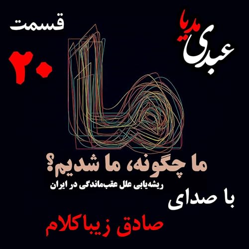 Page de couverture de قسمت بیستم | کتاب ما چگونه ما شدیم؟ | از صعود تا نزول | نوشته دکتر صادق زیباکلام