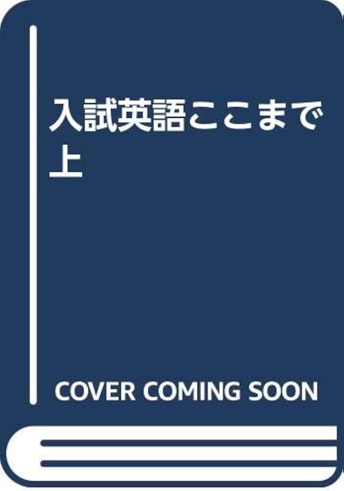 入試英語ここまで　上　下　副島隆彦 入試英語ここまで 上・下(副島隆彦) / 富士書房 / 古本、中古本