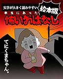 絵本版怖いおはなし1: てにくまちゃん。の怖い話 てにくまちゃんの怖い体験談