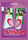 Развод: Простыми словами про развод, алименты, раздел имущества и пр. (Russian Edition)