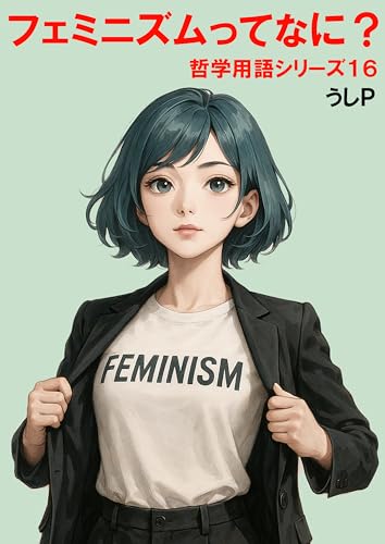 フェミニズムってなに? 哲学用語シリーズ16