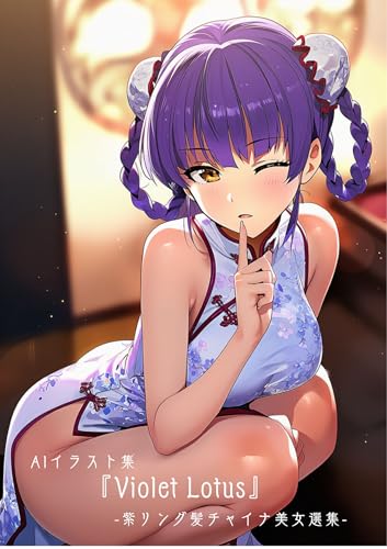 AIイラスト集『Violet Lotus -紫髪チャイナ美女選集-』 グラビアAIイラスト集