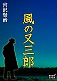 風の又三郎