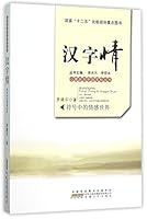 汉字情(符号中的情感世界)/心理学与中国文化丛书 7212083925 Book Cover
