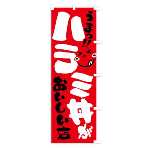 �̂ڂ�� �n���~�������������X�E���܂� �X����45x180cm �E�`�` A8NA_BTR �O�b�Y�v��/GoodsPro