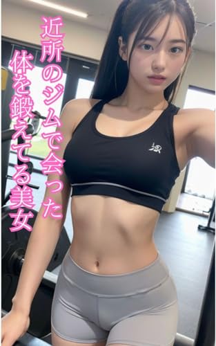 ジムトレーニングで鍛えてる美女 AI写真集