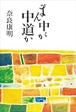 まん中が中道か