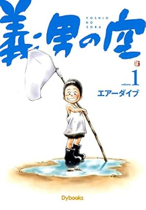 義男の空 10巻セット 義男の空 （1） | エアーダイブ | マンガ |