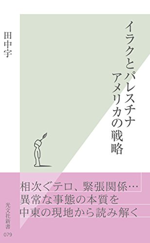 楽天 無料電子書籍 イラクとパレスチナ アメリカの戦略 (光文社新書) バイ