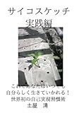 サイコスケッチ実践術: これであなたはいつでも自分らしく生きていける！世界初の自己実現習慣術 (∞books(ムゲンブックス) - デザインエッグ社)