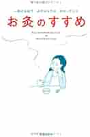 お灸のすすめ-一回のお灸で必ずからだはかわっていく | お灸普及