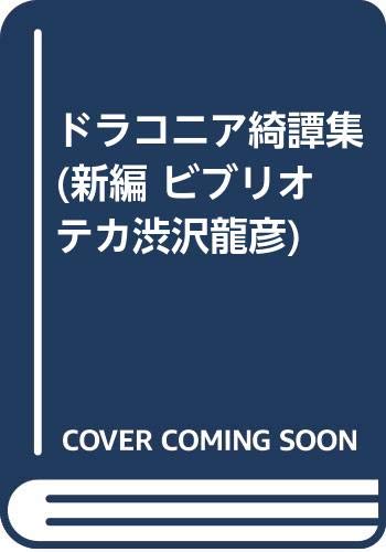 ドラコニア綺譚集 (新編 ビブリオテカ渋沢龍彦)