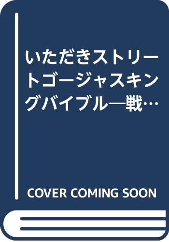 いただきストリートゴージャスキングバイブル 戦略の聖典 エニックス ファミ通書籍編集部 本 通販 Amazon
