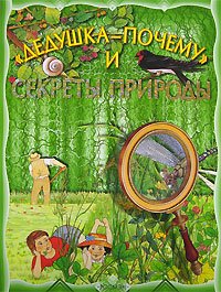Hardcover Dedushka «Pochemu» i sekrety prirody [Russian] Book