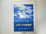 スポーツの社会学