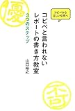 コピペと言われないレポートの書き方教室: 3つのステップ