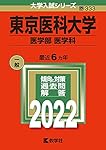 東京医科大学(医学部〈医学科〉) (2022年版大学入試シリーズ) | 教学社