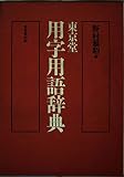 東京堂 用字用語辞典