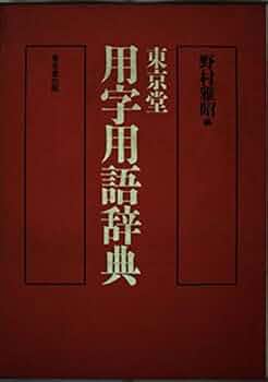 江戸の用語辞典 東京堂出版 江戸の用語辞典 東京堂出版 江戸の用語辞典 東京堂出版 本
