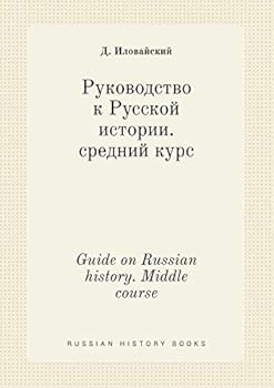 Paperback Guide on Russian history. Middle course [Russian] Book
