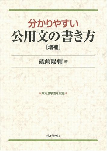 分かりやすい公用文の書き方 5版 | 礒崎 陽輔 |本 | 通販 | Amazon