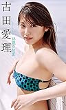 【デジタル限定】古田愛理写真集「18歳の初夏」 週プレ PHOTO BOOK