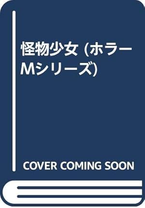 Amazon.co.jp: 呪いの招待状 3 誕生日に殺される : 曽祢 まさこ