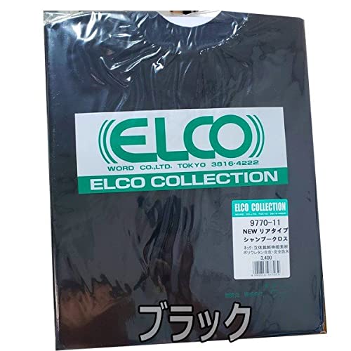 エルコ 9770 ニューリアタイプ シャンプークロス 完全防水 ロング丈 シャンプーケープ 洗髪用 ELCO