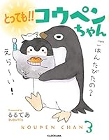 とっても!! コウペンちゃん 4046040521 Book Cover