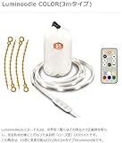 国内正規品 Luminoodle COLOR XL ロープ型防水LEDライト クリスマスライトの10倍から20倍の明るさ 緊急時のライトや水槽のライトとしても使えます 15色変更可能なリモコン付 (Luminoodle COLOR XL(3m 360ルーメン))