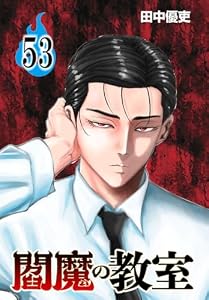 閻魔の教室(話売り)　#53