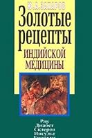 Zolotye retsepty indiyskoy meditsiny 5945840092 Book Cover