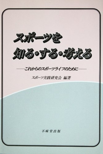 スポーツを知る・する・考える―これからのスポーツライフのために
