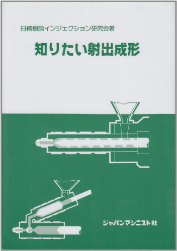 知りたい射出成形